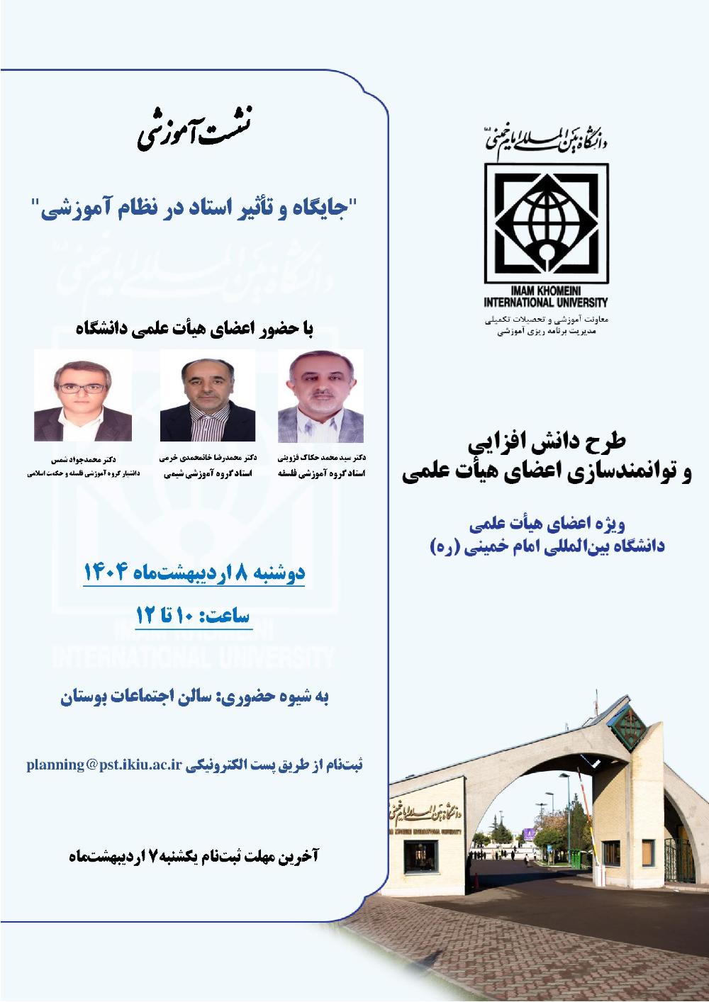 برگزاری نشست آموزشی "جایگاه و تأثیر استاد در نظام آموزشی" در دانشگاه