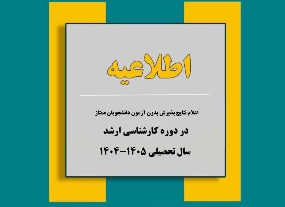 اعلام نتایج پذیرش بدون آزمون دانشجویان ممتاز کارشناسی ارشد در سال تحصیلی 1405-1404