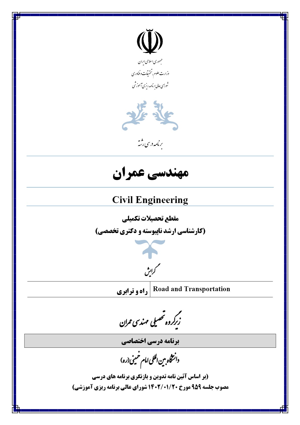 تصویب و تأیید دومین برنامه درسی اختصاصی دانشگاه در رشته تحصیلی مهندسی عمران گرایش راه و ترابری در مقطع کارشناسی ارشد ناپیوسته  